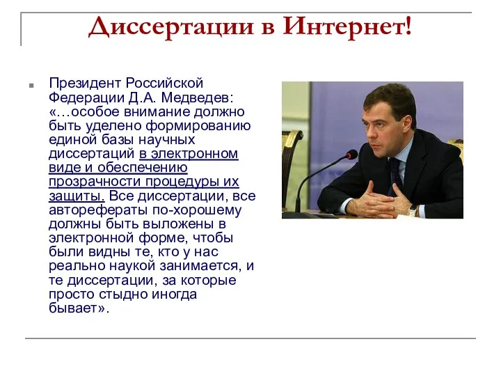 Диссертации в Интернет! Президент Российской Федерации Д.А. Медведев: «…особое внимание должно