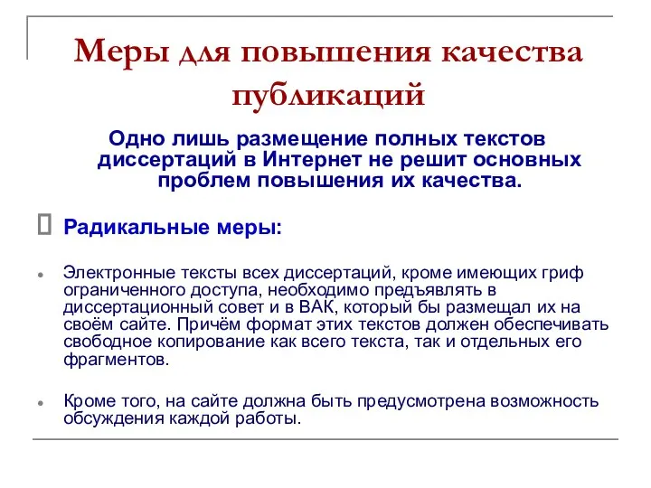 Меры для повышения качества публикаций Одно лишь размещение полных текстов диссертаций