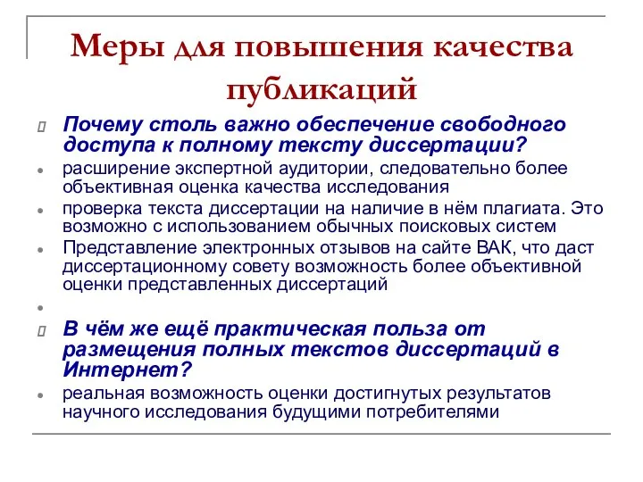 Меры для повышения качества публикаций Почему столь важно обеспечение свободного доступа