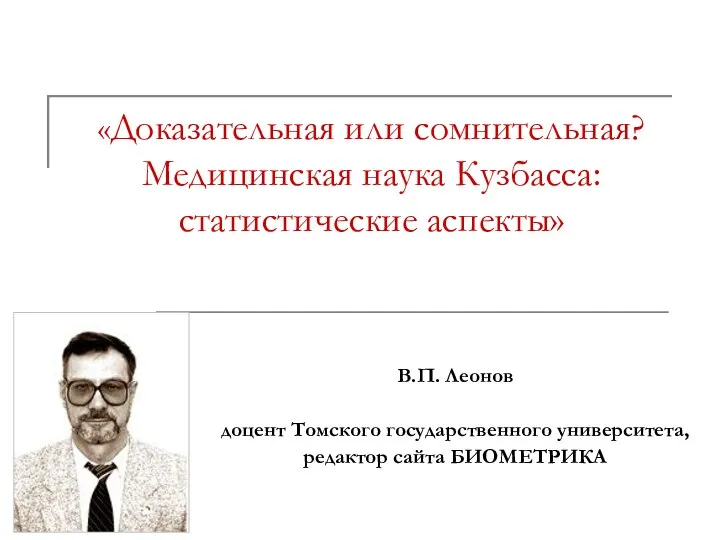 «Доказательная или сомнительная? Медицинская наука Кузбасса: статистические аспекты» В.П. Леонов доцент