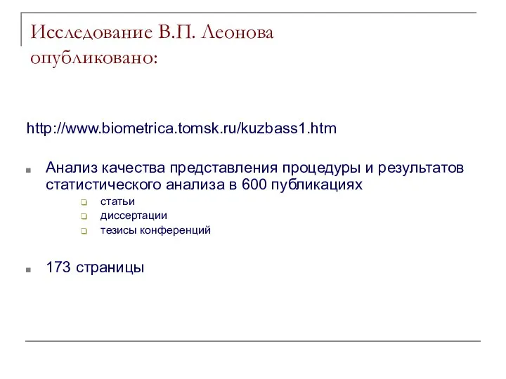 Исследование В.П. Леонова опубликовано: http://www.biometrica.tomsk.ru/kuzbass1.htm Анализ качества представления процедуры и результатов