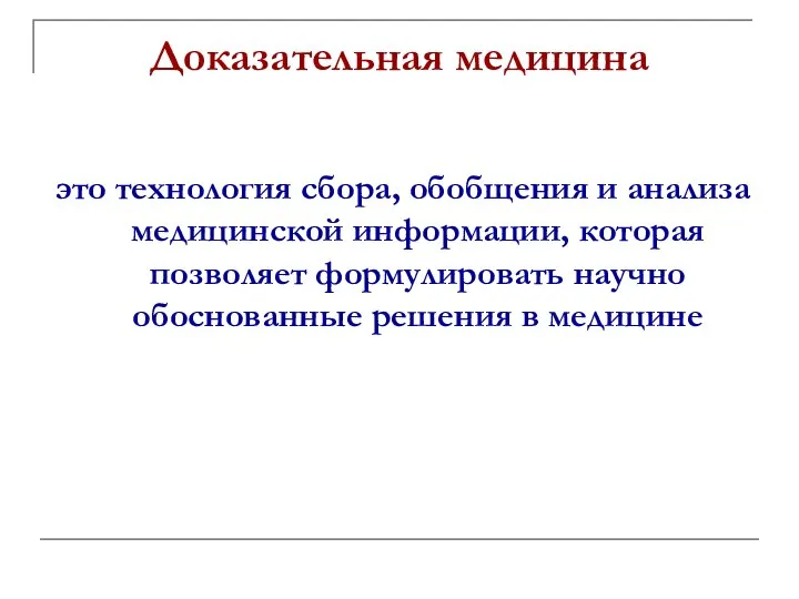 Доказательная медицина это технология сбора, обобщения и анализа медицинской информации, которая