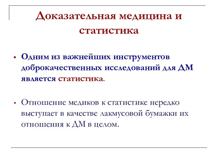 Доказательная медицина и статистика Одним из важнейших инструментов доброкачественных исследований для