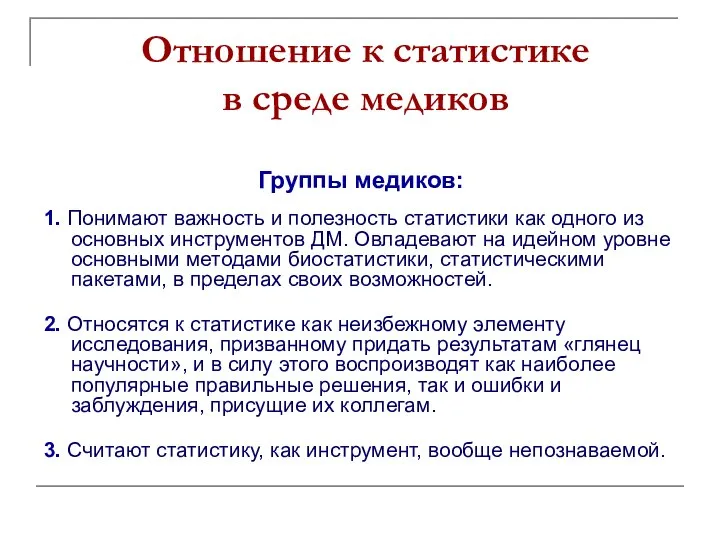 Отношение к статистике в среде медиков Группы медиков: 1. Понимают важность