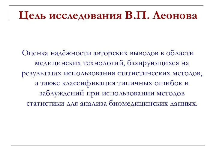 Цель исследования В.П. Леонова Оценка надёжности авторских выводов в области медицинских