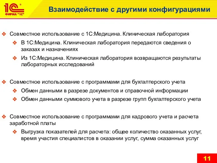 Взаимодействие с другими конфигурациями Совместное использование с 1С:Медицина. Клиническая лаборатория В