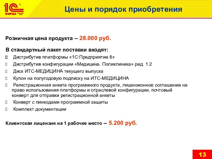 Розничная цена продукта – 28.000 руб. В стандартный пакет поставки входят: