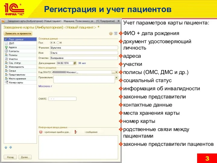 Регистрация и учет пациентов Учет параметров карты пациента: ФИО + дата