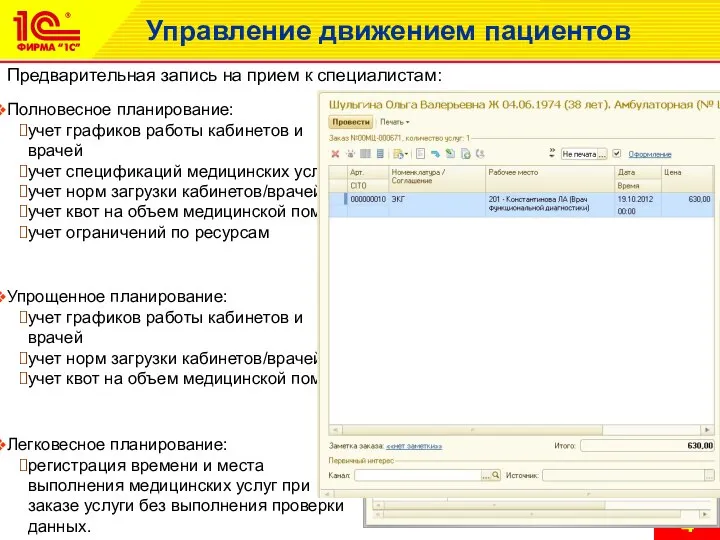 Управление движением пациентов Предварительная запись на прием к специалистам: Полновесное планирование: