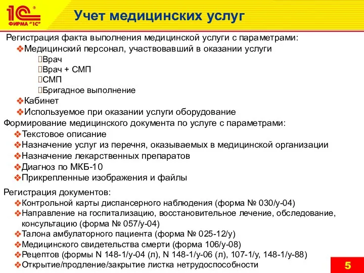 Учет медицинских услуг Регистрация факта выполнения медицинской услуги с параметрами: Медицинский