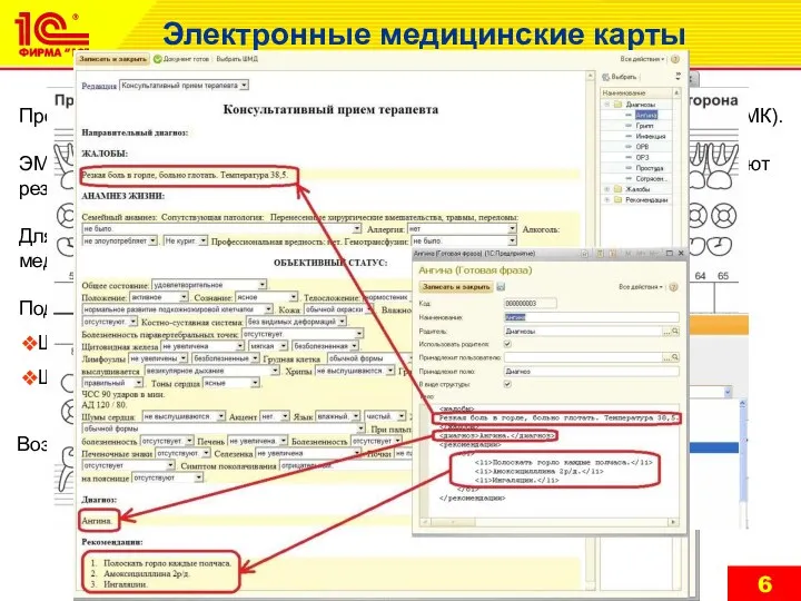 Электронные медицинские карты Программные продукты позволяют вести электронные медицинские карты (ЭМК).