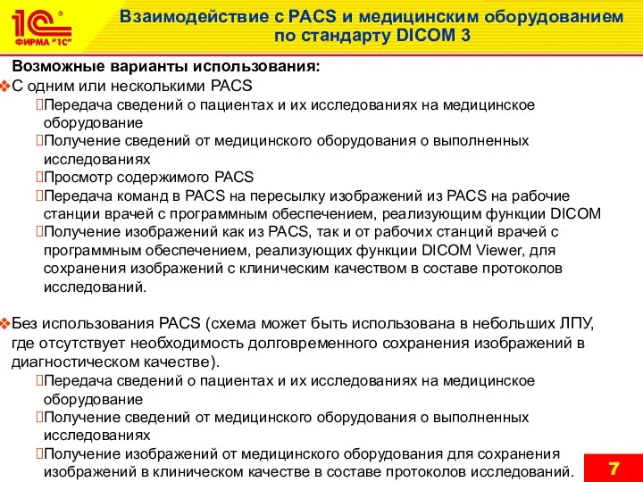 Взаимодействие с PACS и медицинским оборудованием по стандарту DICOM 3 Возможные