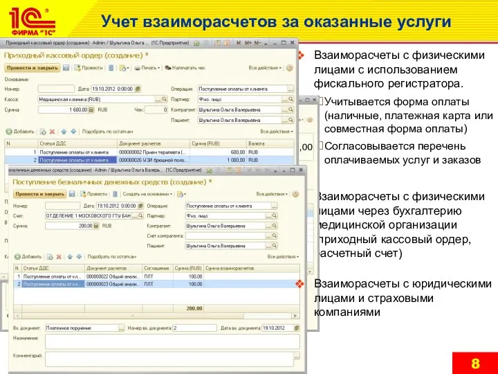 Учет взаиморасчетов за оказанные услуги Взаиморасчеты с физическими лицами с использованием