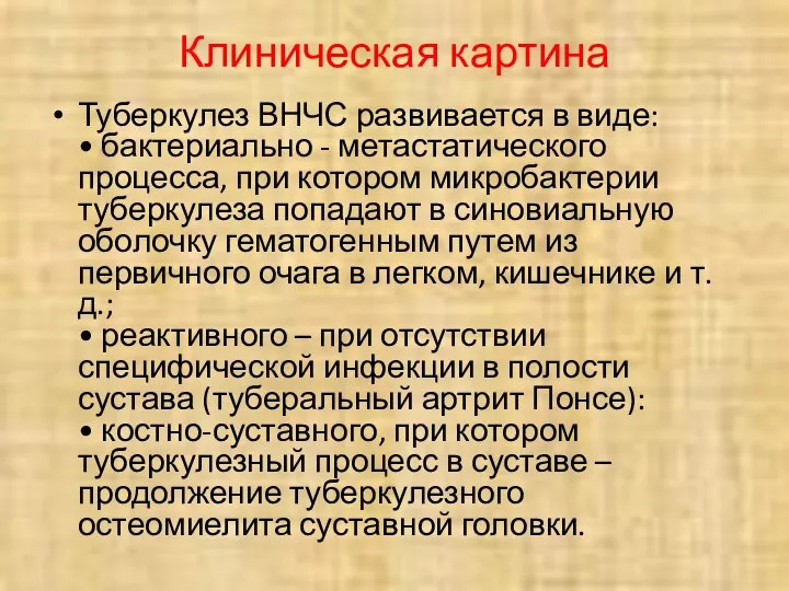 Клиническая картина Туберкулез ВНЧС развивается в виде: • бактериально - метастатического