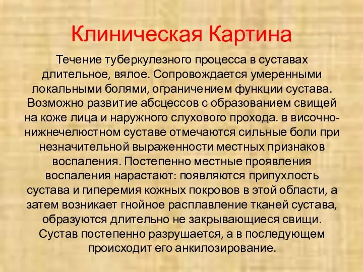 Клиническая Картина Течение туберкулезного процесса в суставах длительное, вялое. Сопровождается умеренными