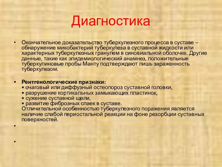 Диагностика Окончательное доказательство туберкулезного процесса в суставе – обнаружение микобактерий туберкулеза