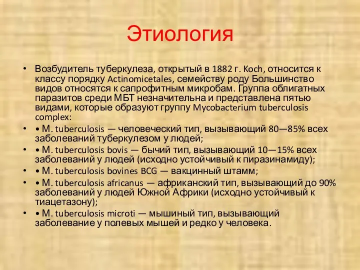 Этиология Возбудитель туберкулеза, открытый в 1882 г. Koch, относится к классу