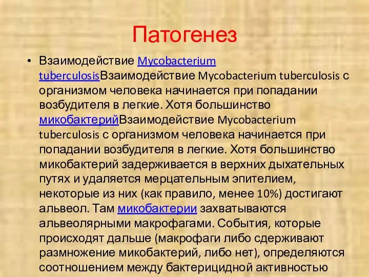 Патогенез Взаимодействие Mycobacterium tuberculosisВзаимодействие Mycobacterium tuberculosis с организмом человека начинается при