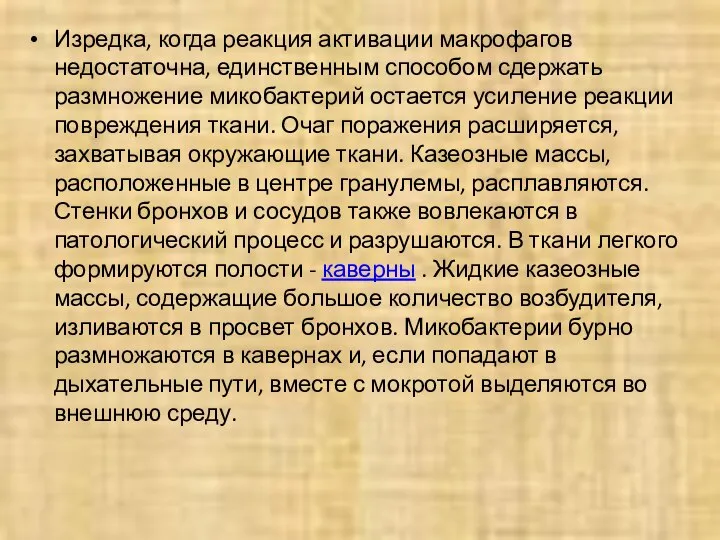 Изредка, когда реакция активации макрофагов недостаточна, единственным способом сдержать размножение микобактерий