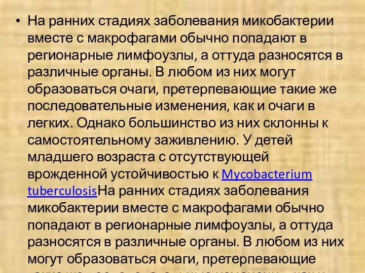 На ранних стадиях заболевания микобактерии вместе с макрофагами обычно попадают в