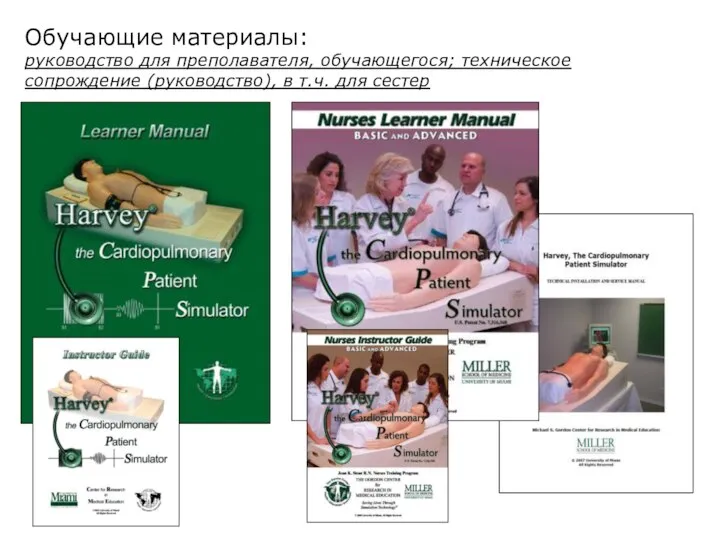 Обучающие материалы: руководство для преполавателя, обучающегося; техническое сопрождение (руководство), в т.ч. для сестер