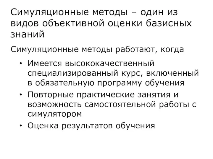 Симуляционные методы – один из видов объективной оценки базисных знаний Симуляционные