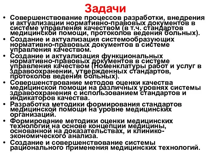 Задачи Совершенствование процессов разработки, внедрения и актуализации нормативно-правовых документов в системе