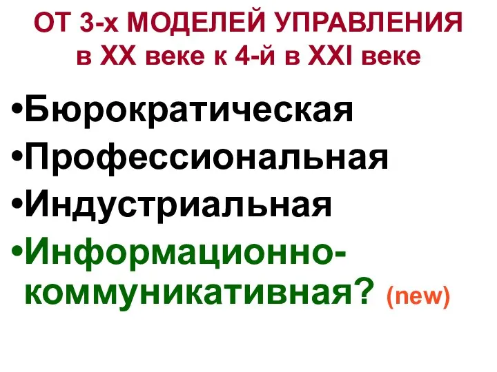 ОТ 3-х МОДЕЛЕЙ УПРАВЛЕНИЯ в ХХ веке к 4-й в ХХI