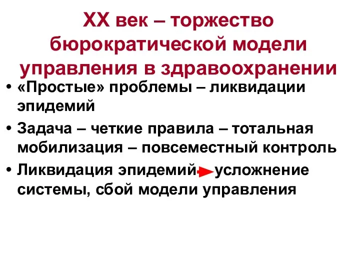 ХХ век – торжество бюрократической модели управления в здравоохранении «Простые» проблемы