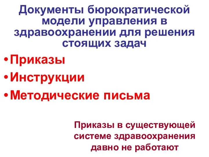 Документы бюрократической модели управления в здравоохранении для решения стоящих задач Приказы