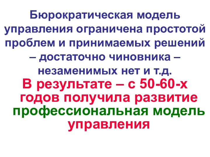 Бюрократическая модель управления ограничена простотой проблем и принимаемых решений – достаточно