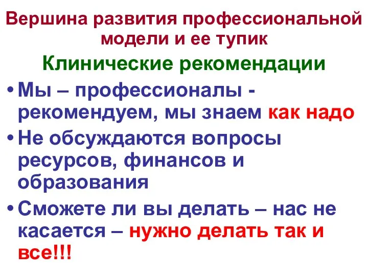 Вершина развития профессиональной модели и ее тупик Клинические рекомендации Мы –