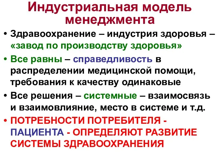 Индустриальная модель менеджмента Здравоохранение – индустрия здоровья – «завод по производству