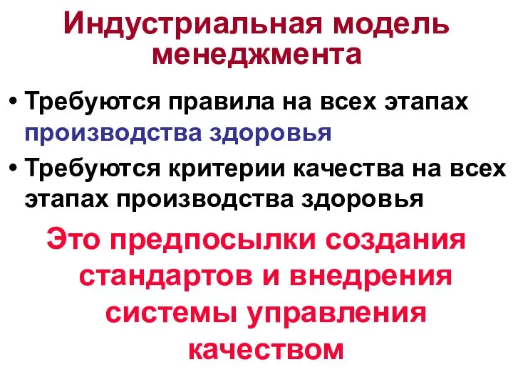 Индустриальная модель менеджмента Требуются правила на всех этапах производства здоровья Требуются