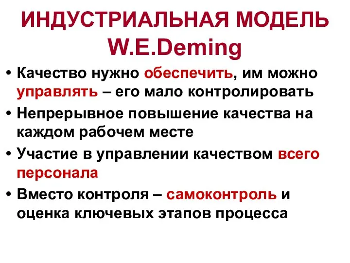 ИНДУСТРИАЛЬНАЯ МОДЕЛЬ W.E.Deming Качество нужно обеспечить, им можно управлять – его