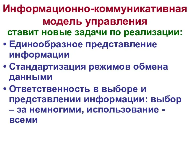 Информационно-коммуникативная модель управления ставит новые задачи по реализации: Единообразное представление информации