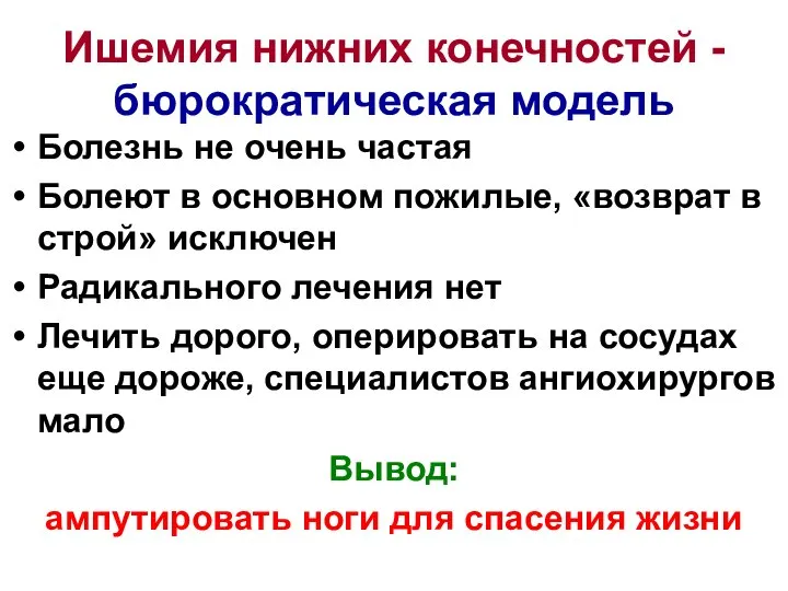 Ишемия нижних конечностей - бюрократическая модель Болезнь не очень частая Болеют