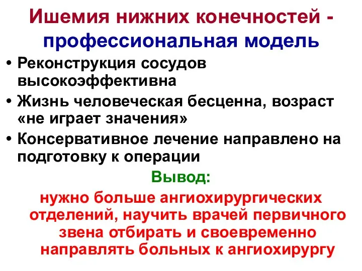 Ишемия нижних конечностей - профессиональная модель Реконструкция сосудов высокоэффективна Жизнь человеческая