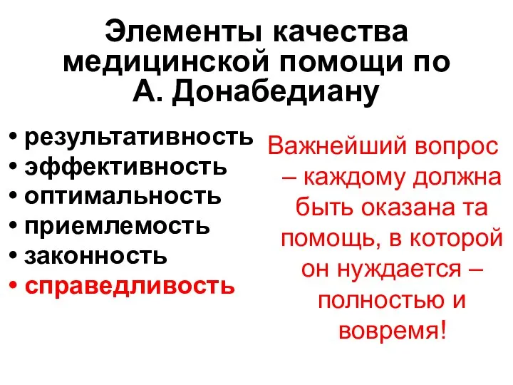 Элементы качества медицинской помощи по А. Донабедиану результативность эффективность оптимальность приемлемость