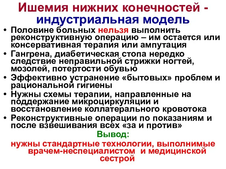 Ишемия нижних конечностей - индустриальная модель Половине больных нельзя выполнить реконструктивную