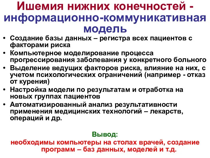 Ишемия нижних конечностей - информационно-коммуникативная модель Создание базы данных – регистра