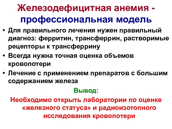 Железодефицитная анемия - профессиональная модель Для правильного лечения нужен правильный диагноз: