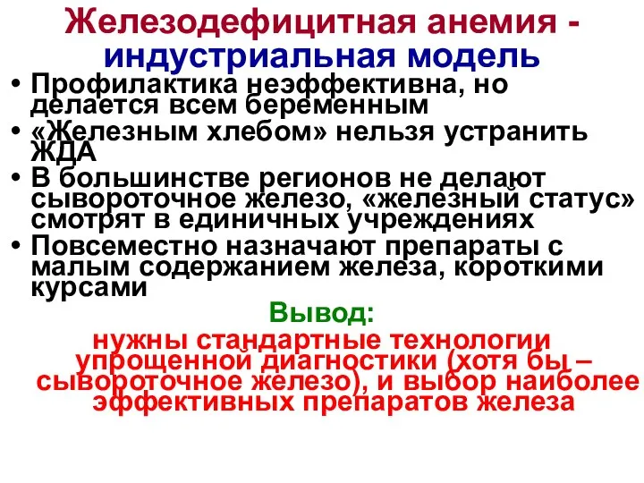 Железодефицитная анемия - индустриальная модель Профилактика неэффективна, но делается всем беременным