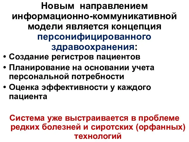 Новым направлением информационно-коммуникативной модели является концепция персонифицированного здравоохранения: Создание регистров пациентов