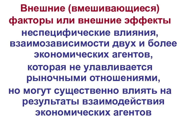 Внешние (вмешивающиеся) факторы или внешние эффекты неспецифические влияния, взаимозависимости двух и