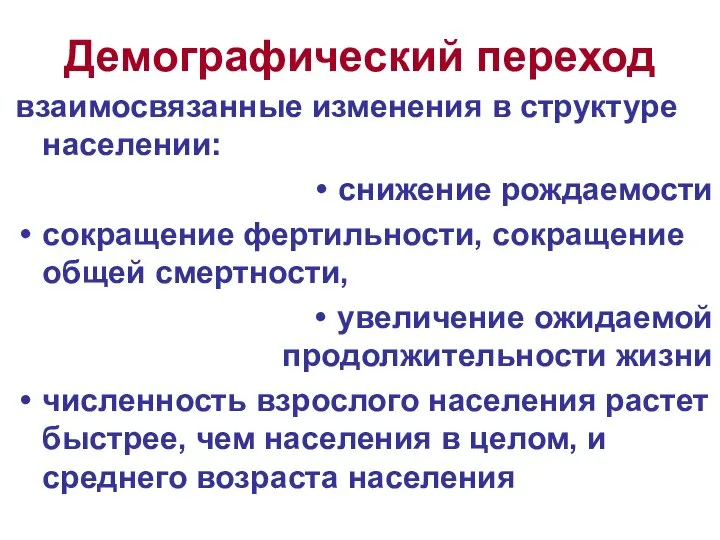 Демографический переход взаимосвязанные изменения в структуре населении: снижение рождаемости сокращение фертильности,