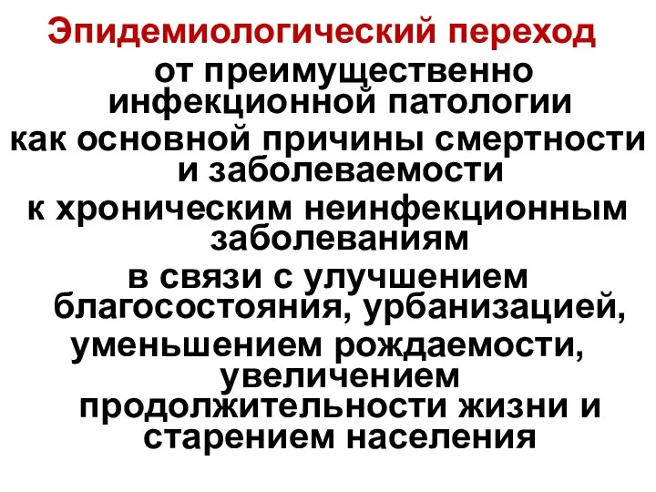 Эпидемиологический переход от преимущественно инфекционной патологии как основной причины смертности и