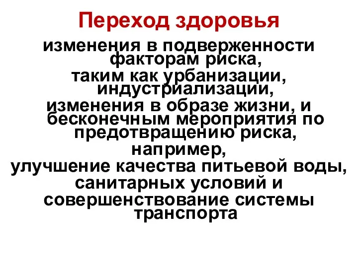 Переход здоровья изменения в подверженности факторам риска, таким как урбанизации, индустриализации,