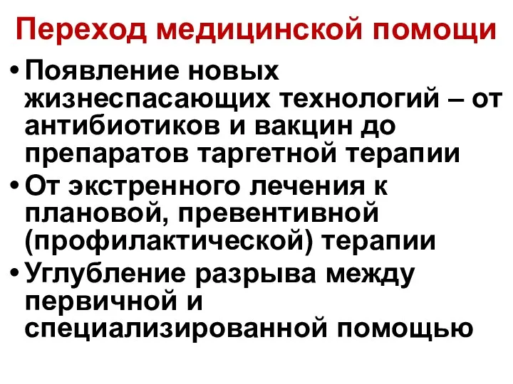 Переход медицинской помощи Появление новых жизнеспасающих технологий – от антибиотиков и