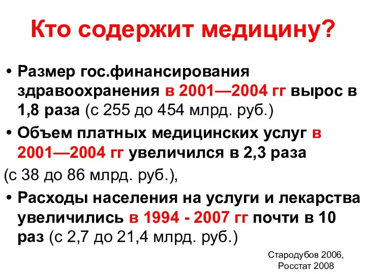 Кто содержит медицину? Размер гос.финансирования здравоохранения в 2001—2004 гг вырос в